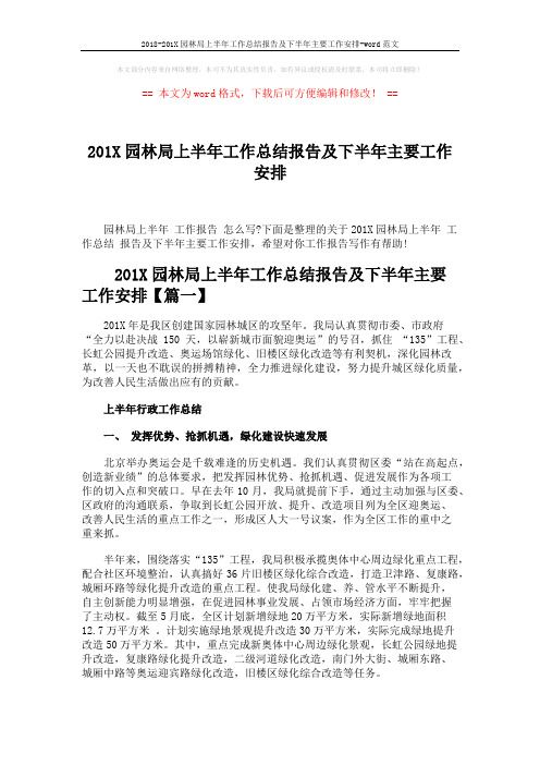 2018-201X园林局上半年工作总结报告及下半年主要工作安排-word范文 (7页)