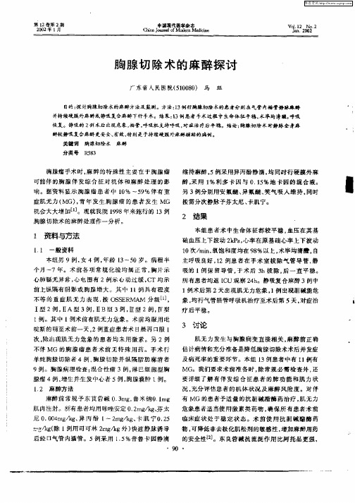 胸腺切除术的麻醉探讨