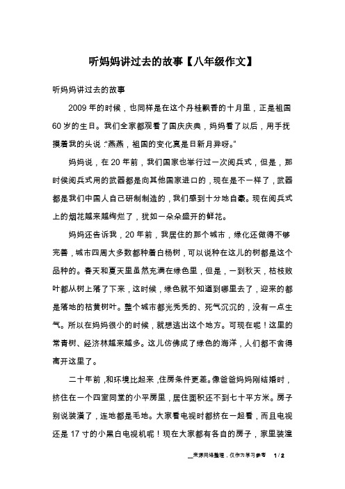 听妈妈讲过去的故事【八年级作文】