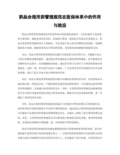 药品合理用药管理规范在医保体系中的作用与效应