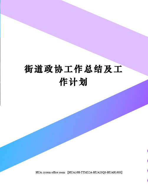 街道政协工作总结及工作计划定稿版