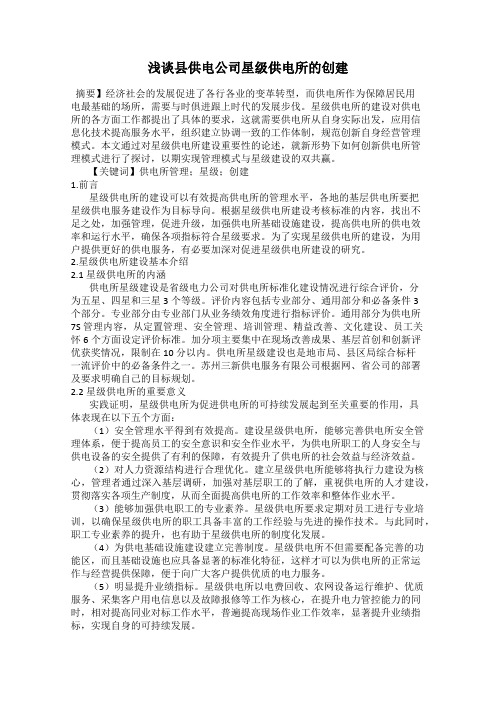 浅谈县供电公司星级供电所的创建