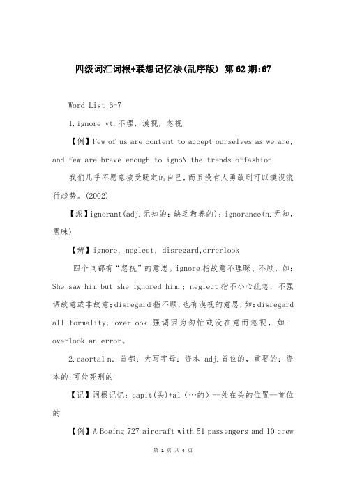 四级词汇词根+联想记忆法(乱序版) 第62期-67