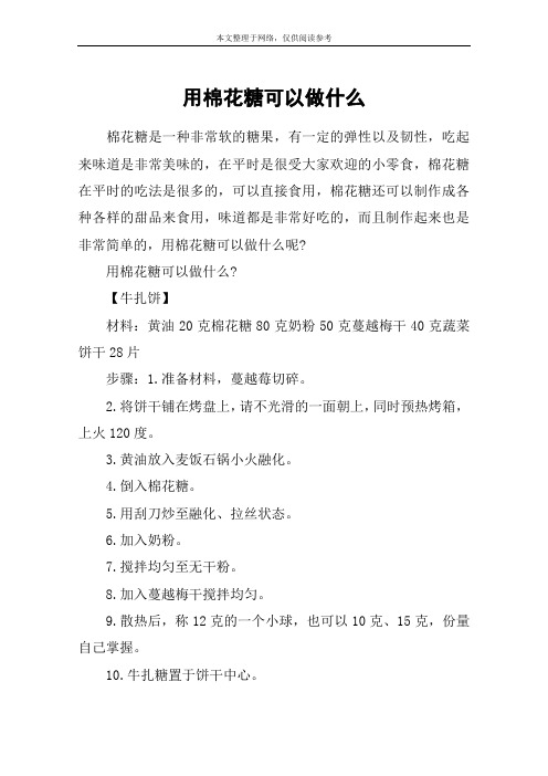 用棉花糖可以做什么