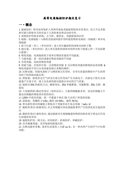 高等电离辐射防护期末复习