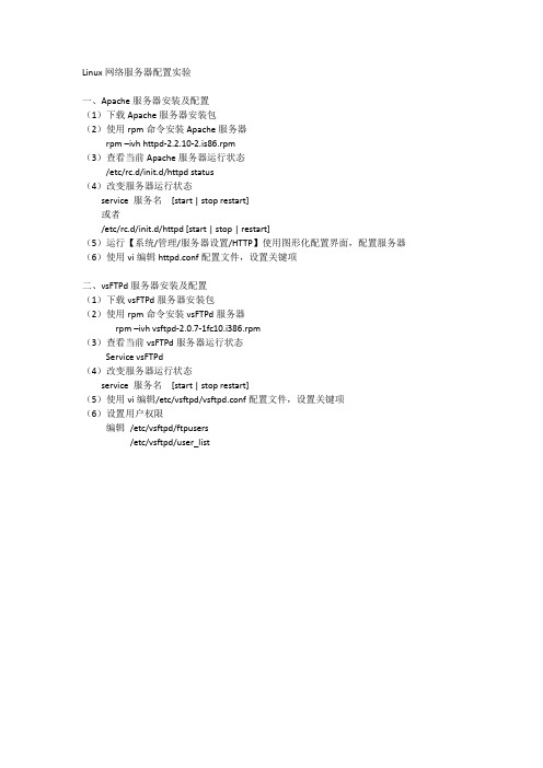 Linux网络服务器配置实验