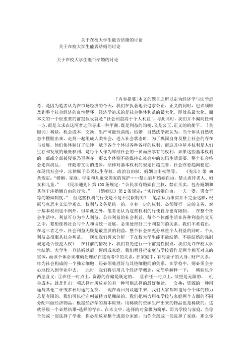 关于在校大学生能否结婚的讨论_关于在校大学生能否结婚的讨论