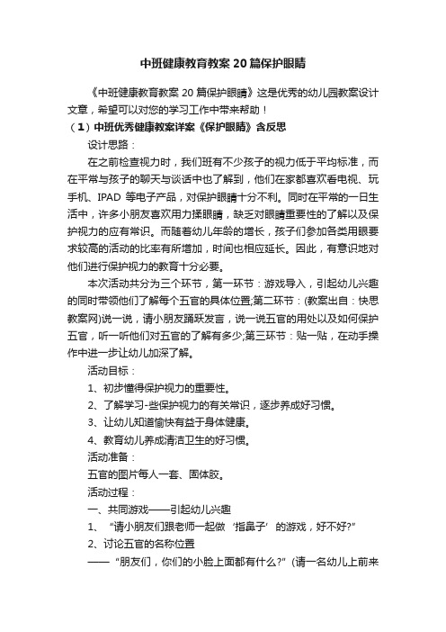 中班健康教育教案20篇保护眼睛