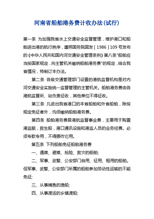 河南省船舶港务费计收办法