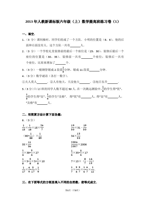 2013年人教新课标版六年级(上)数学提高班练习卷(1)+