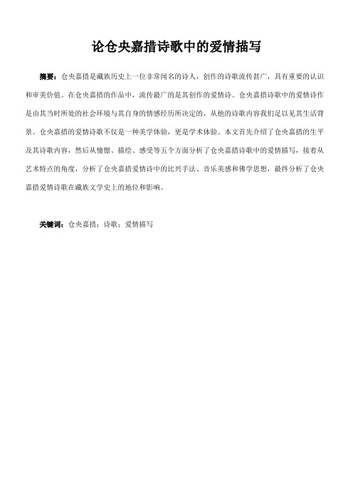 论仓央嘉措诗歌中的爱情描写