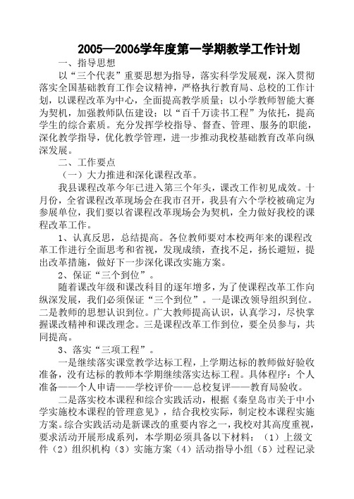 2005—2006学年度第一学期教学工作计划