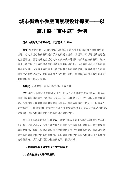 城市街角小微空间景观设计探究——以震川路“亩中庭”为例