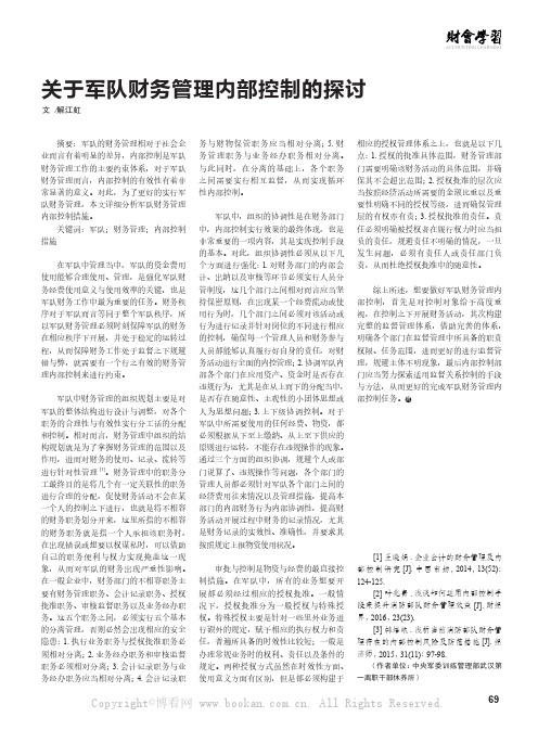 关于军队财务管理内部控制的探讨解