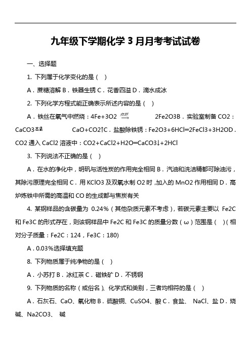 九年级下学期化学3月月考考试试卷真题