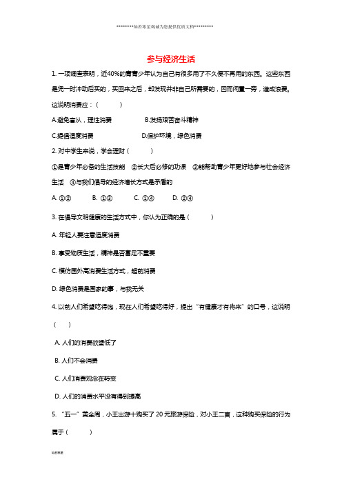 九年级道德与法治上册 第2单元第4课 了解经济生活 第2框 参与经济活动同步练习 北师大版