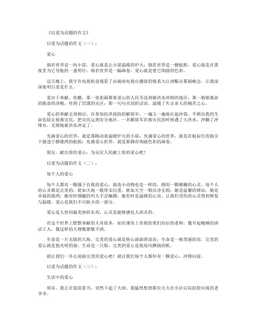 以爱为话题的作文10篇
