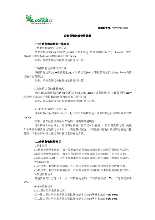 公路货物运输价格计算