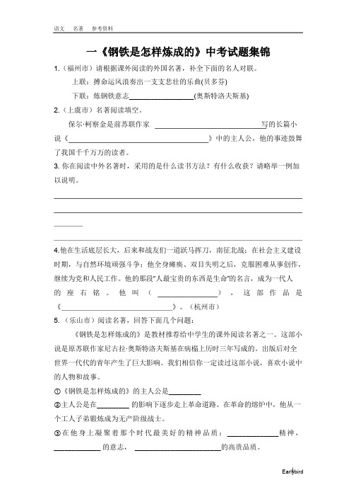 八年级语文名著参考资料-《钢铁是怎样炼成的》中考试题集锦