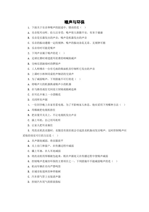 北师大版-物理-八年级上册-课堂练习 4.3 噪声与环保