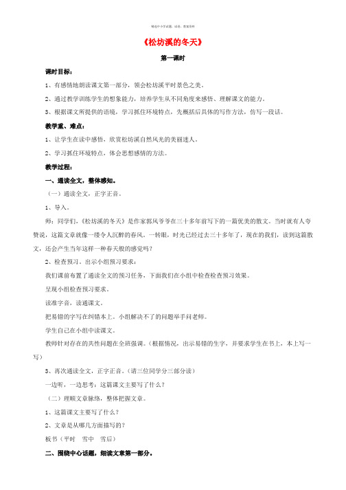 2017春五年级语文下册第7课松坊溪的冬天启发引导教学设计冀教版