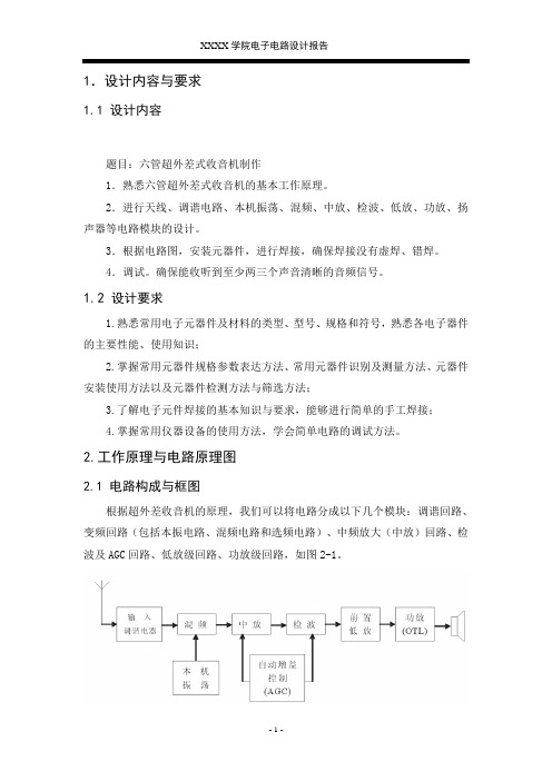 六管超外差式收音机制作讲解