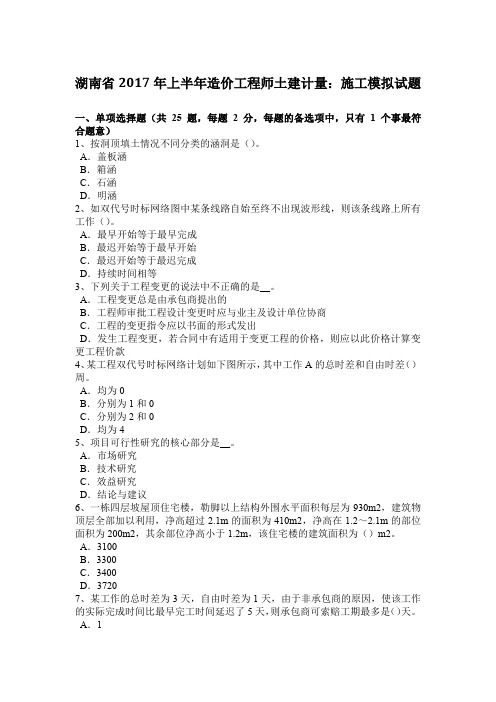 湖南省2017年上半年造价工程师土建计量：施工模拟试题