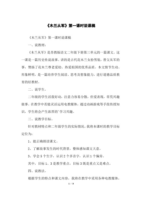《木兰从军》第一课时说课稿