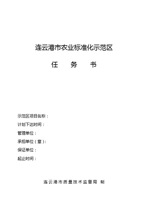 连云港市农业标准化示范区