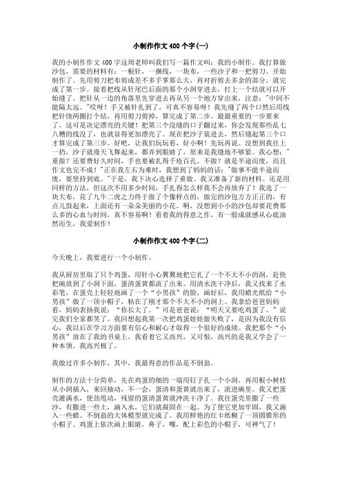 小制作作文400个字