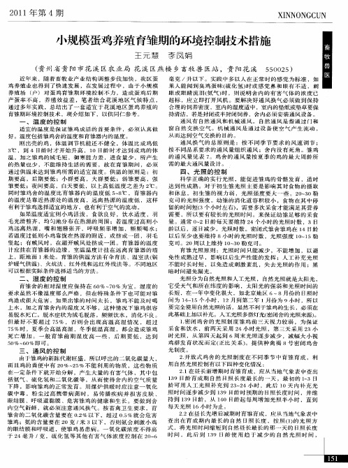 小规模蛋鸡养殖育雏期的环境控制技术措施