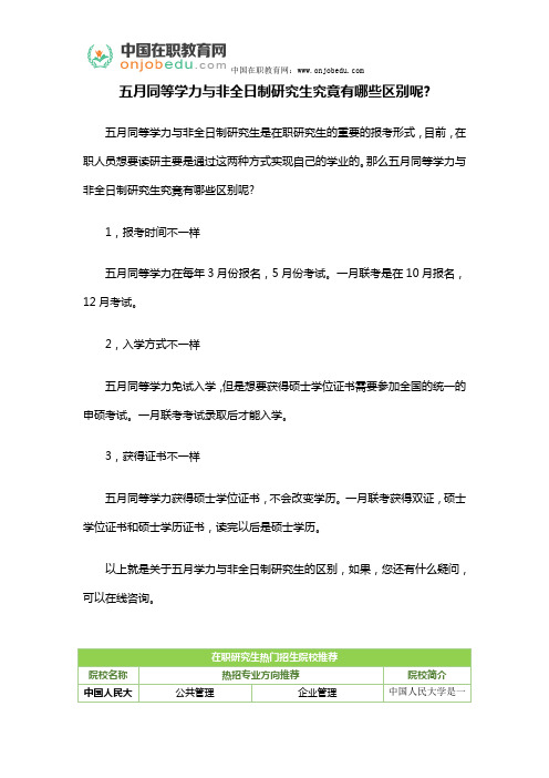 五月同等学力与非全日制研究生究竟有哪些区别呢
