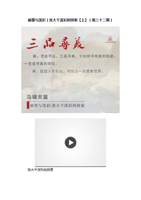 破墨与泼彩丨张大千泼彩的探索【上】（第三十二期）