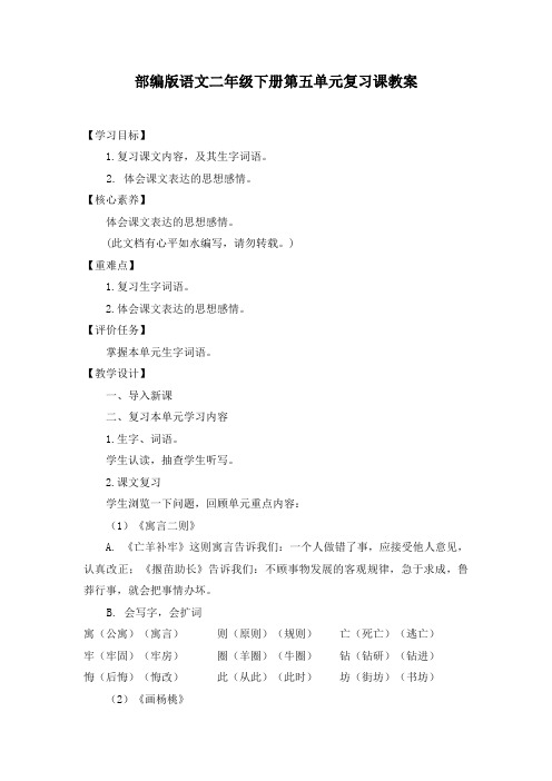 部编版语文二年级下册第五单元复习课教案