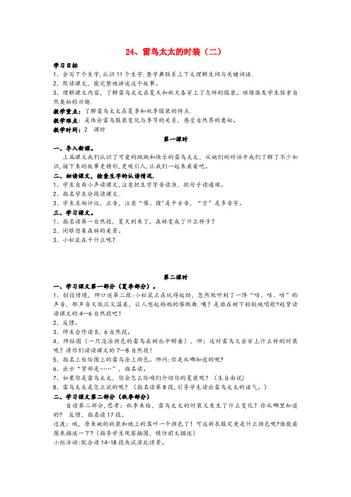 淅川县二小三年级语文上册第八单元24雷鸟太太的时装二教案鄂教版