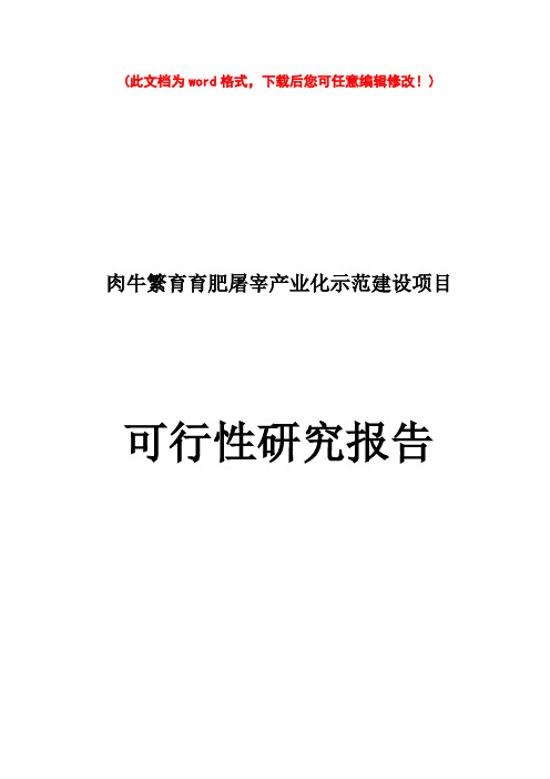 (最新版)肉牛繁育育肥屠宰产业化示范建设项目可行性研究报告