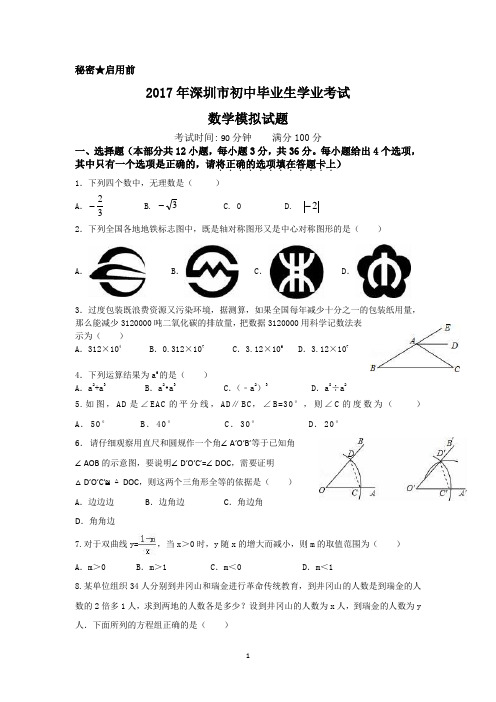 2017年深圳初中毕业生学业考试数学模拟试题(含答案)