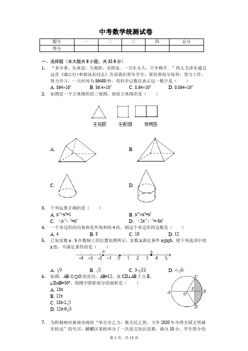 2020年云南省曲靖市麒麟区中考数学统测试卷