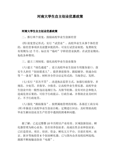 河南大学生自主创业优惠政策
