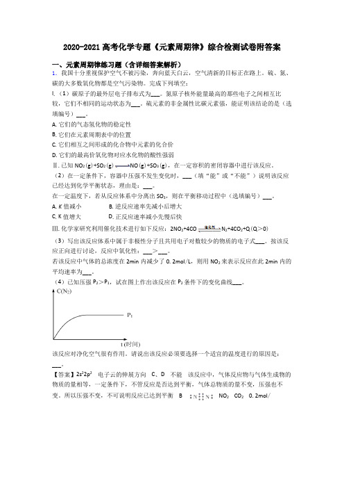 2020-2021高考化学专题《元素周期律》综合检测试卷附答案