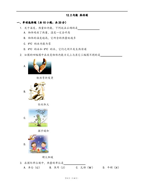 苏科版九年级物理上册同步检测12.2内能 热传递(word版,含答案解析)