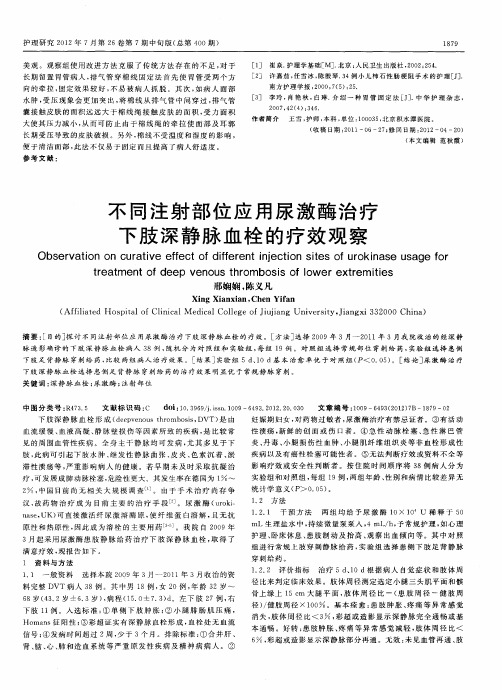 不同注射部位应用尿激酶治疗下肢深静脉血栓的疗效观察