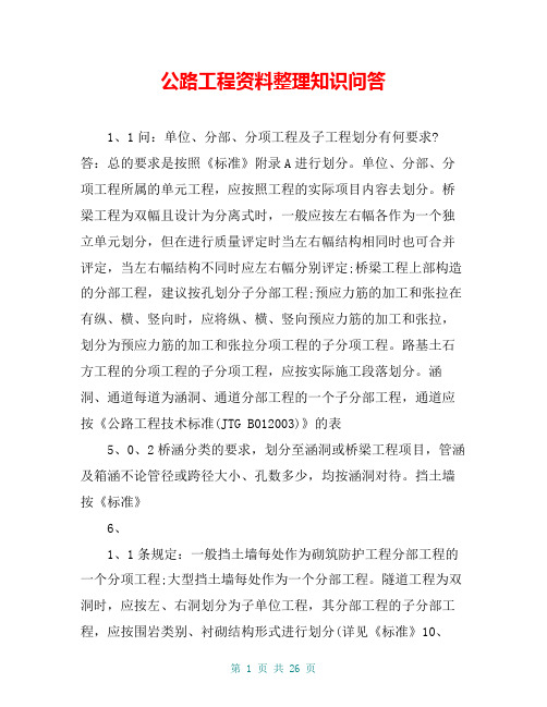公路工程资料整理知识问答