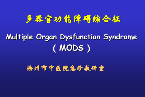 MODS--多器官功能障碍综合征