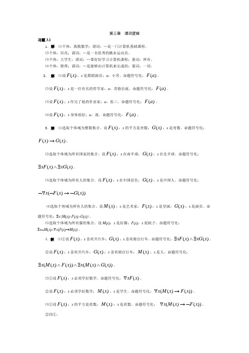 离散数学答案 第三章 谓词逻辑