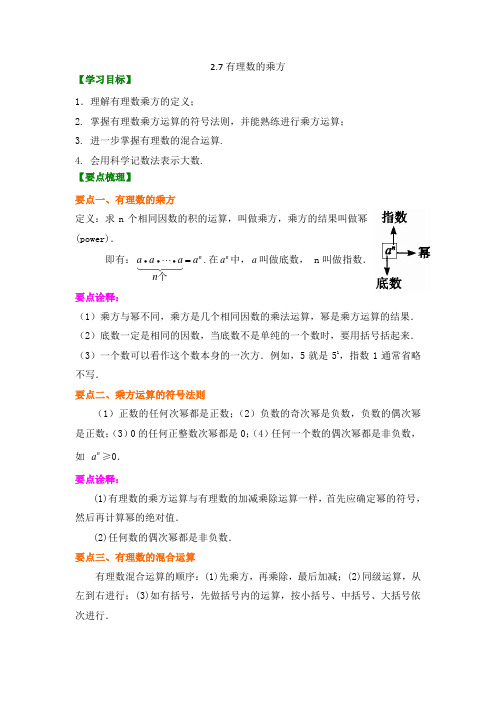 苏教版七上 有理数2.7有理数的乘方 知识点+例题+练习(非常好)