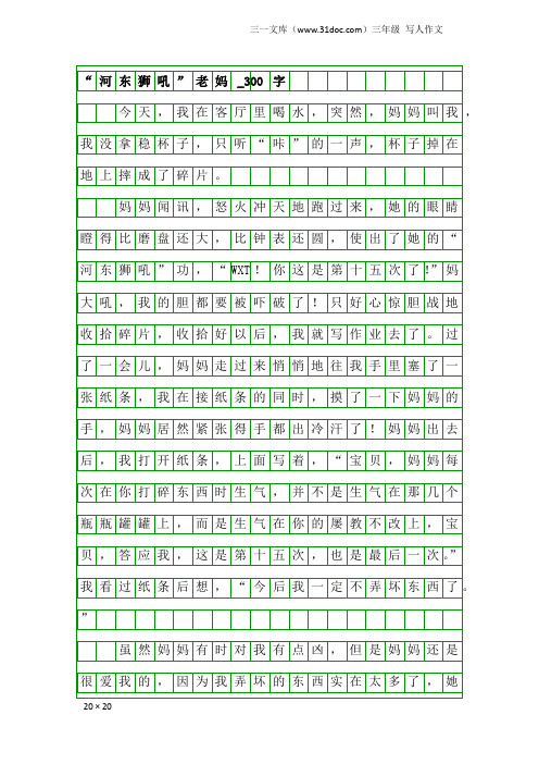 三年级写人作文：“河东狮吼”老妈_300字