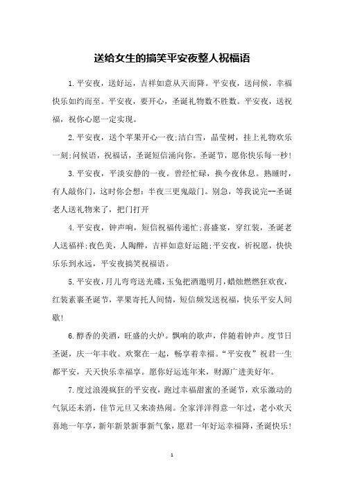送给女生的搞笑平安夜整人祝福语