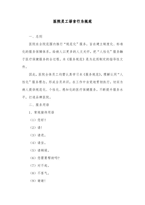 医院员工语言行为规范
