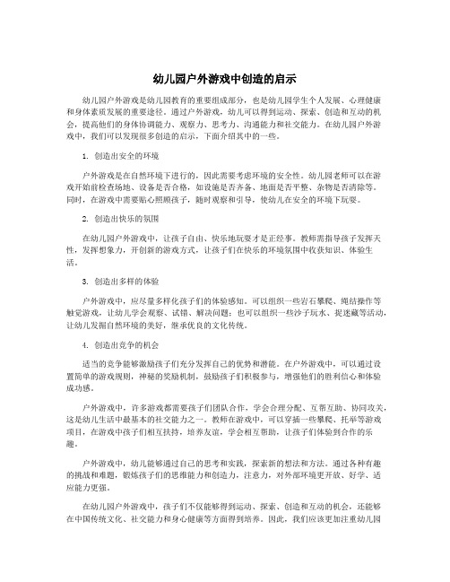 幼儿园户外游戏中创造的启示